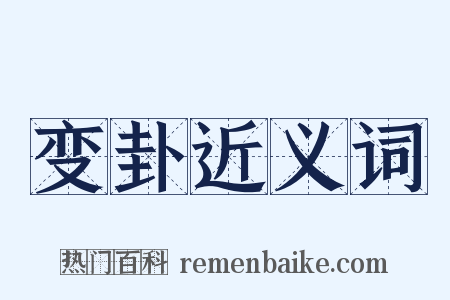 变卦近义词是什么意思的图片